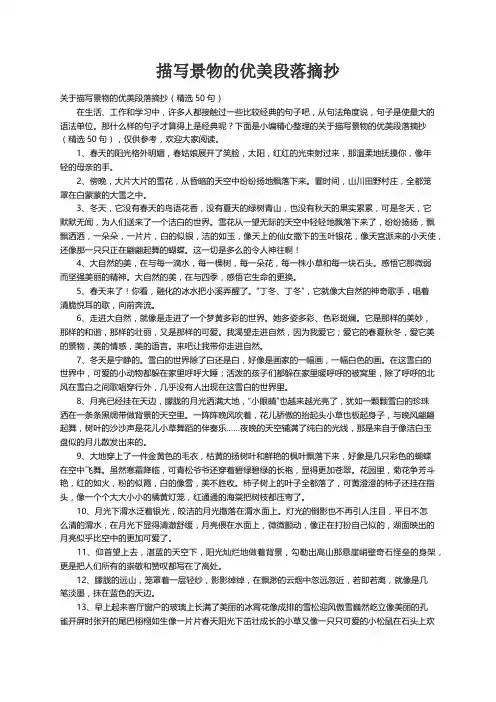 关于描写景物的优美段落摘抄（精选50句）