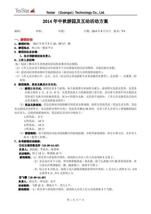2014年中秋游园及互动活动方案