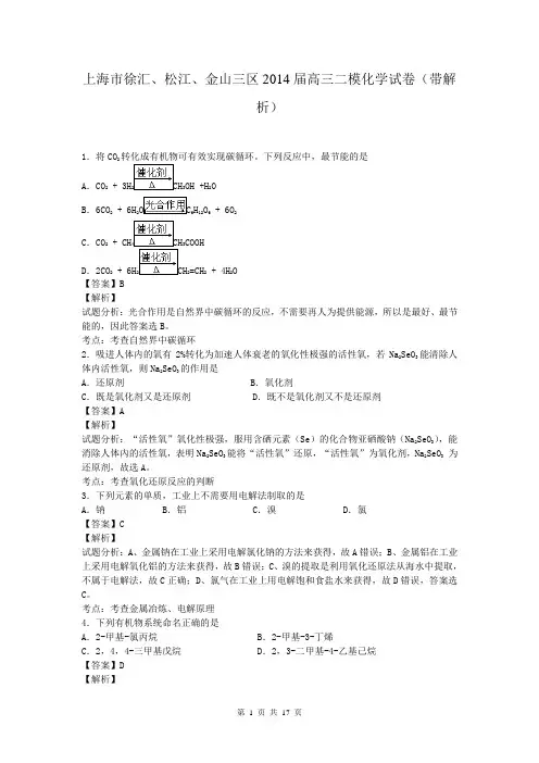 上海市徐汇、松江、金山三区2014届高三二模化学试卷(带解析)