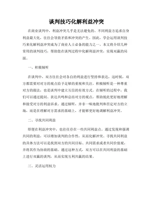 谈判技巧化解利益冲突