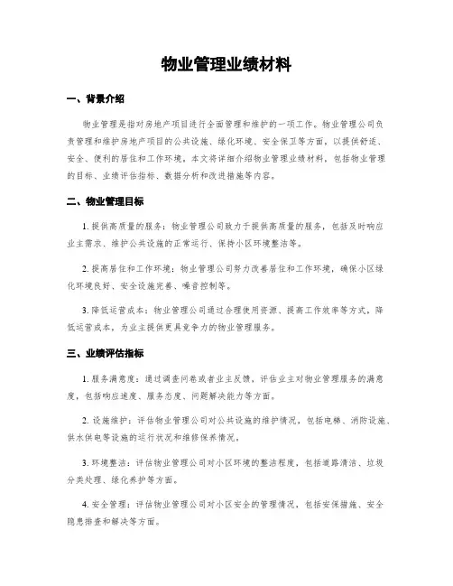 物业管理业绩材料