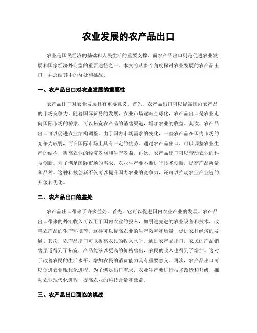 农业发展的农产品出口