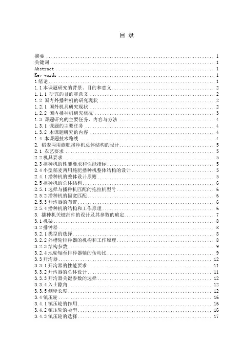 小型稻麦两用施肥播种机的总体设计