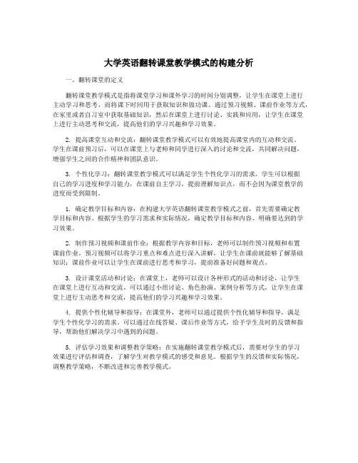 大学英语翻转课堂教学模式的构建分析