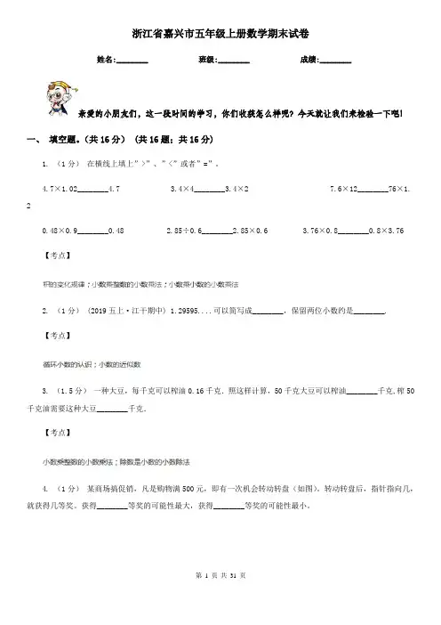 浙江省嘉兴市五年级上册数学期末试卷