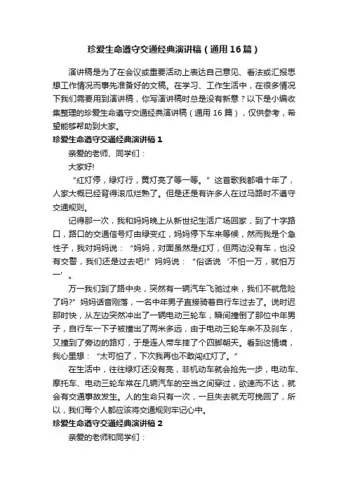 珍爱生命遵守交通经典演讲稿（通用16篇）