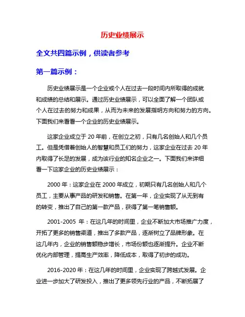 历史业绩展示