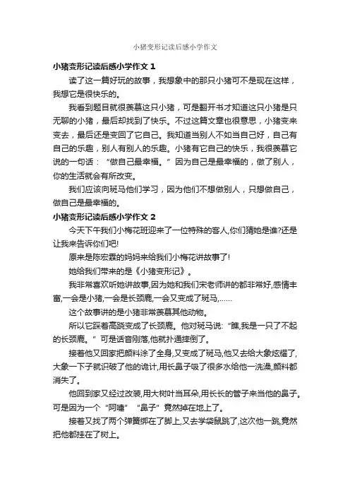 小猪变形记读后感小学作文