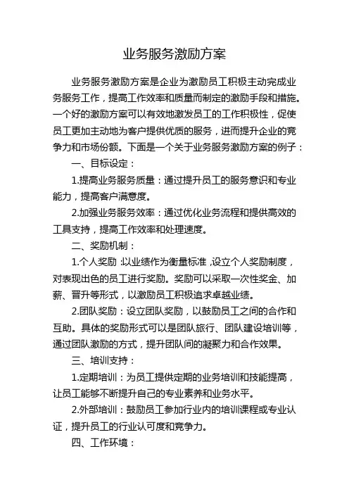 业务服务激励方案