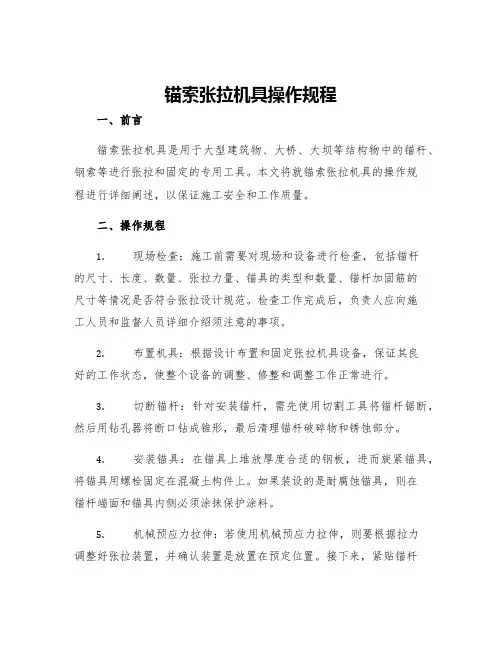 锚索张拉机具操作规程
