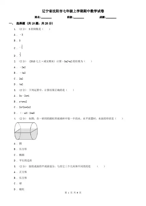 辽宁省沈阳市七年级上学期期中数学试卷