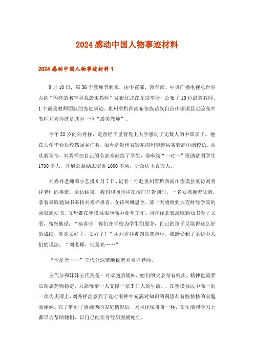 2024年感动中国人物事迹材料