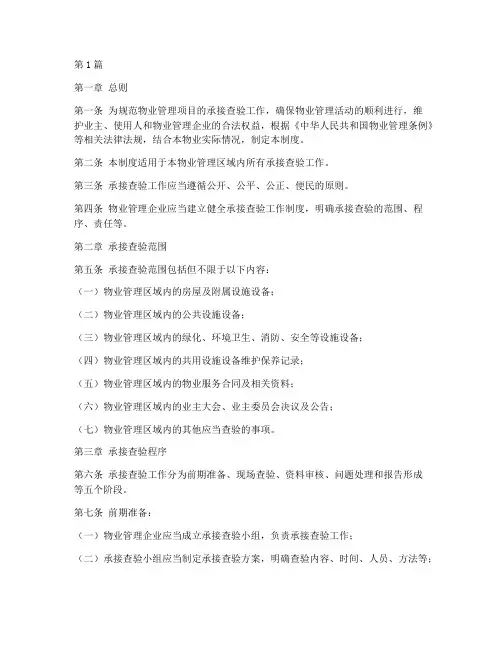 物业项目承接查验制度范本(2篇)