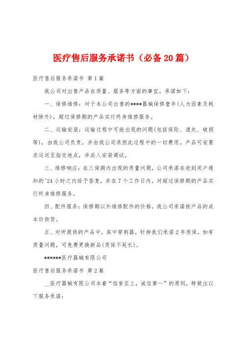 医疗售后服务承诺书(必备20篇)