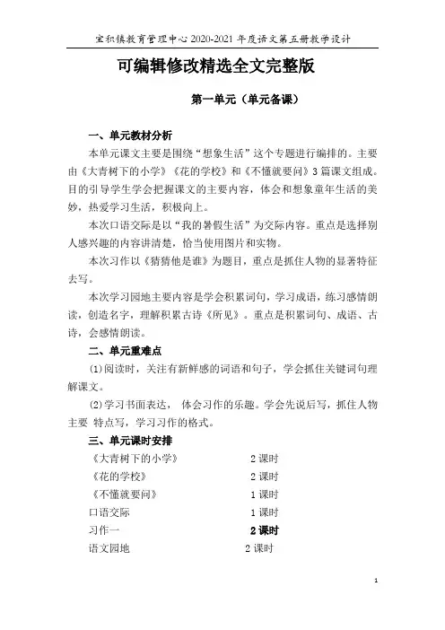 部编版三年级语文上册单元备课精选全文完整版