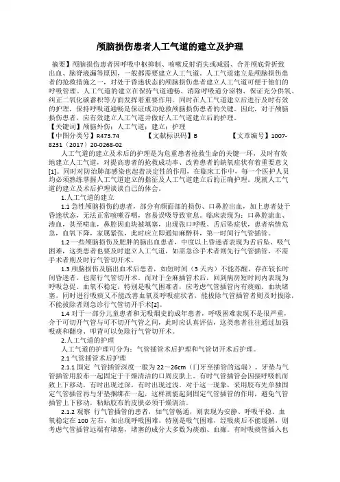 颅脑损伤患者人工气道的建立及护理