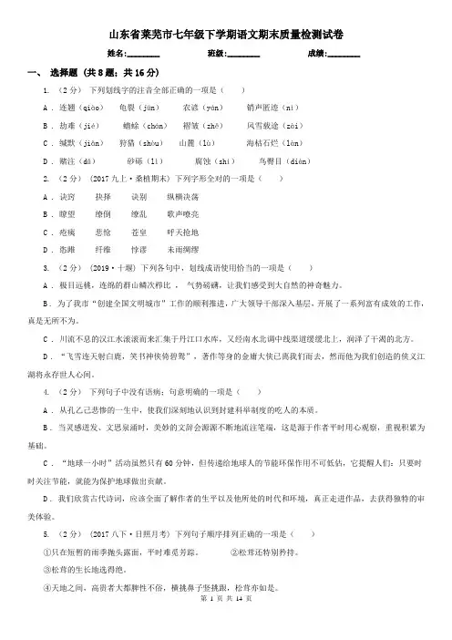 山东省莱芜市七年级下学期语文期末质量检测试卷