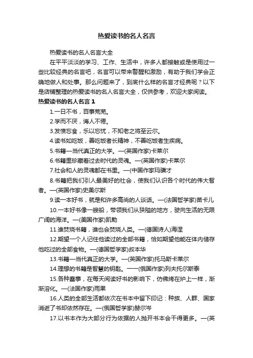 热爱读书的名人名言