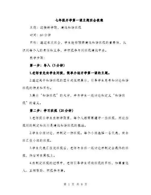 七年级开学第一课主题班会教案(3篇)