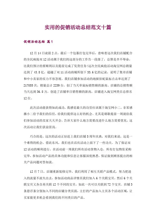 实用的促销活动总结范文十篇