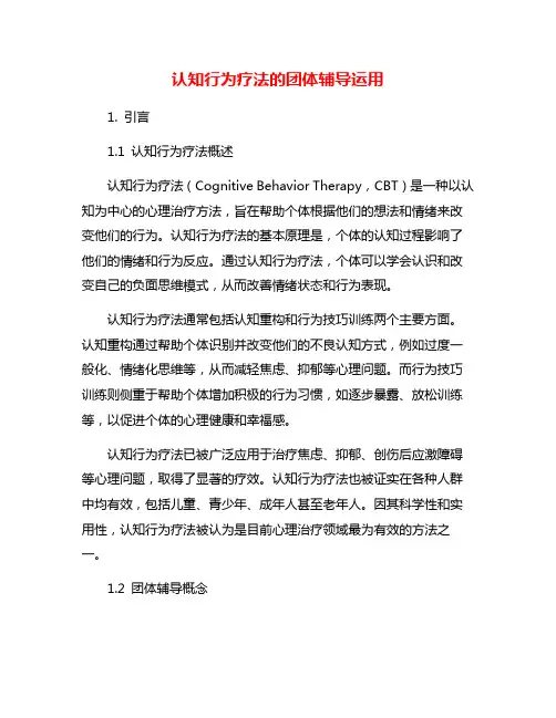 认知行为疗法的团体辅导运用