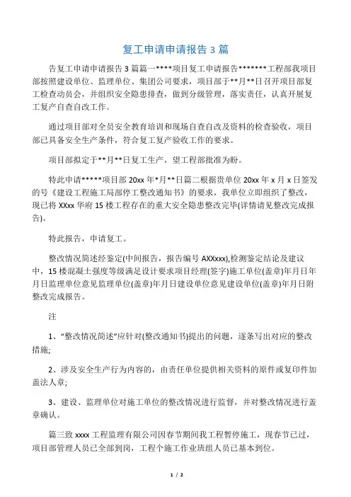复工申请申请报告3篇