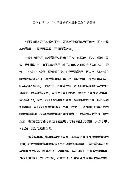 工作心得：对“如何做好机构编制工作”的看法