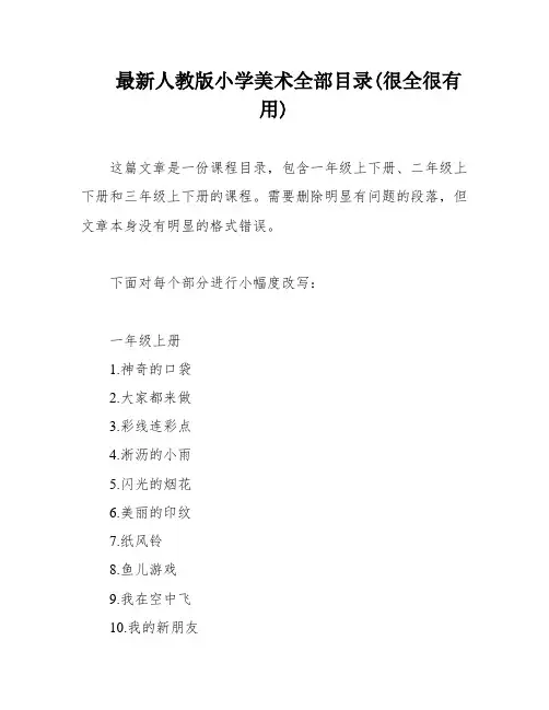 最新人教版小学美术全部目录(很全很有用)