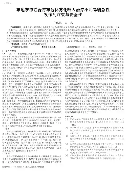 布地奈德联合特布他林雾化吸入治疗小儿哮喘急性发作的疗效与安全性