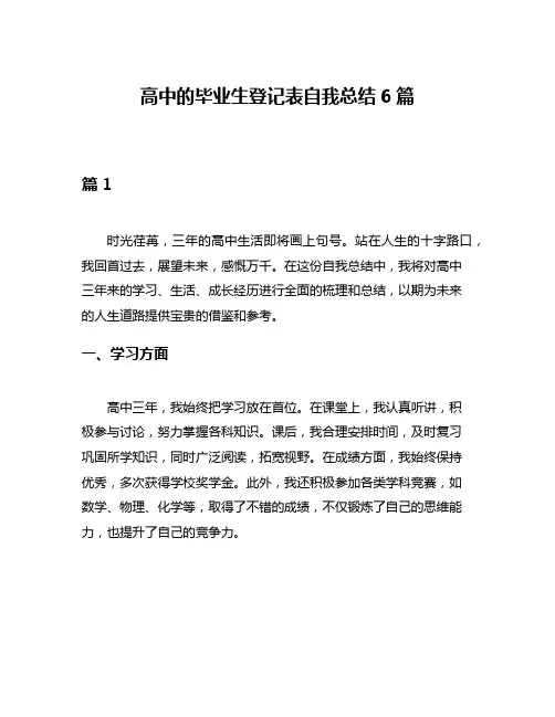 高中的毕业生登记表自我总结6篇 2