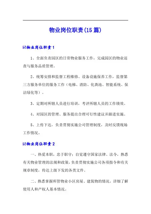 物业岗位职责(15篇)