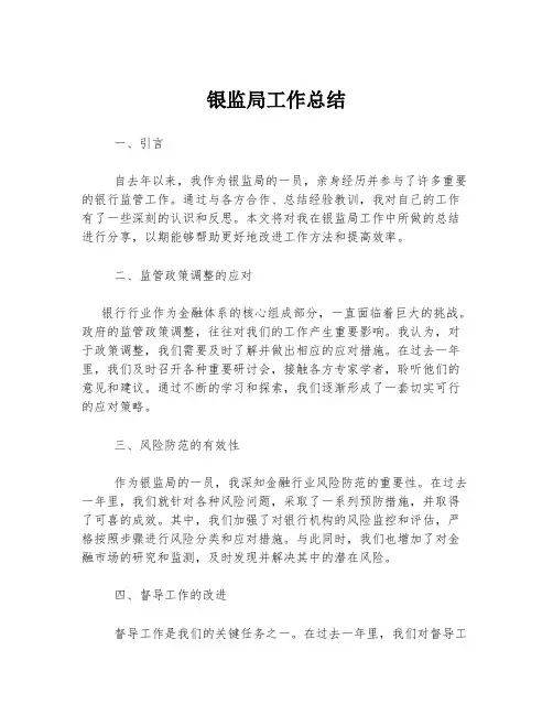银监局工作总结