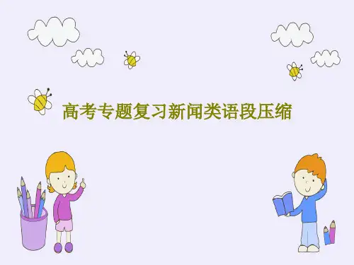 高考专题复习新闻类语段压缩共40页文档