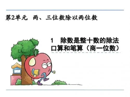 苏教版小学数学四年级上册第二单元《两、三位数除以两位数》课件(共8课时)