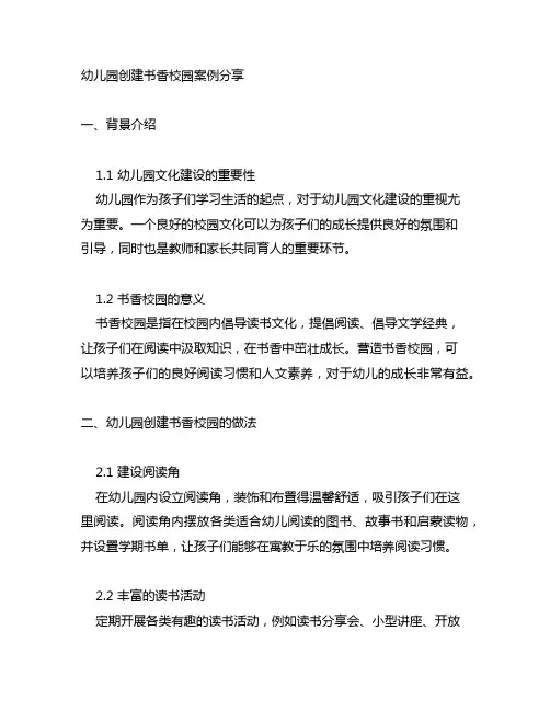 幼儿园创建书香校园案例分享 幼儿园文化建设