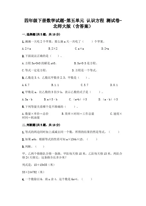 四年级下册数学试题-第五单元 认识方程 测试卷-北师大版(含答案)