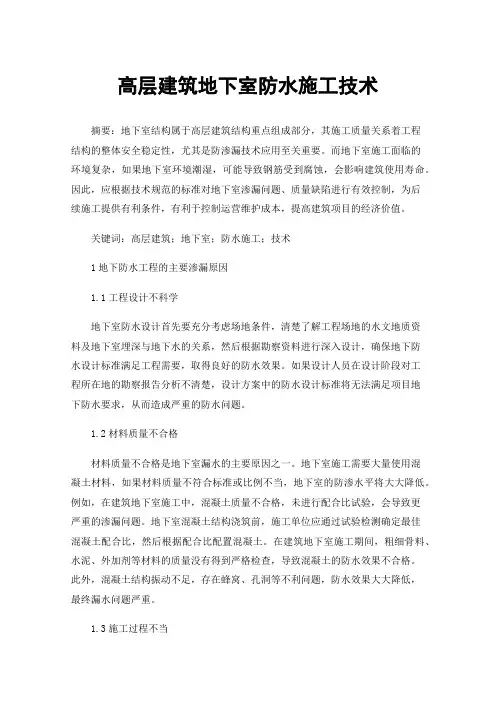 高层建筑地下室防水施工技术 2
