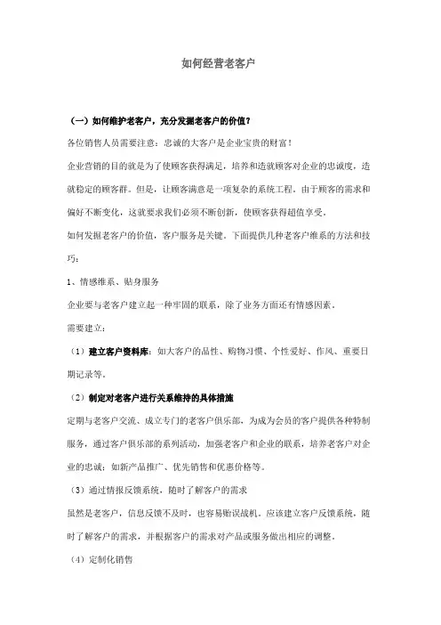如何经营老客户