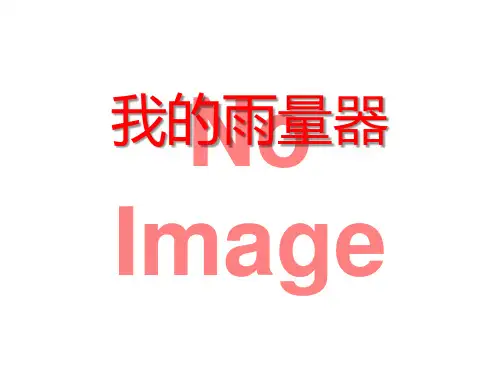 《我的雨量器》ppt课件(自制)