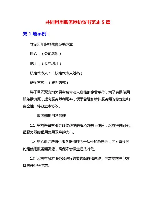 共同租用服务器协议书范本5篇