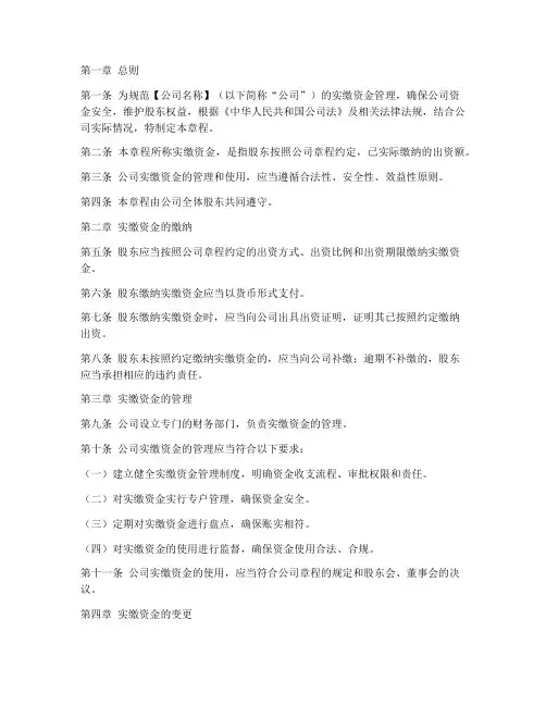 实缴资金章程模板