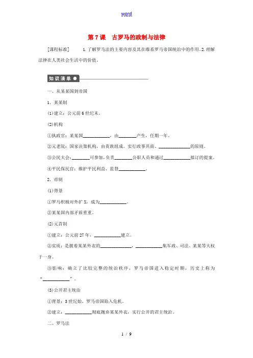 高中历史 第二单元 古希腊和古罗马的政治制度 第7课 古罗马的政制与法律课时作业 岳麓版必修1-岳麓