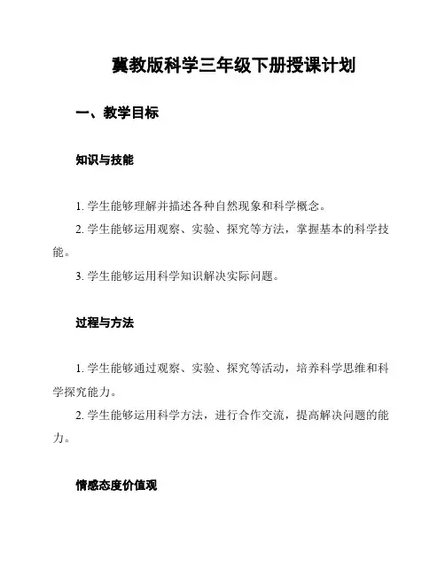冀教版科学三年级下册授课计划