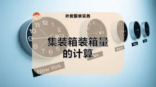 集装箱装箱量的计算