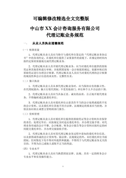 代理记帐业务规范精选全文完整版