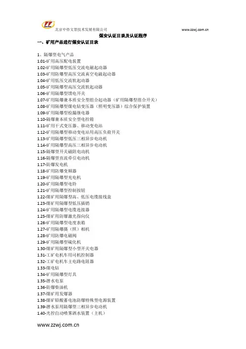 矿用产品煤安认证目录及认证程序