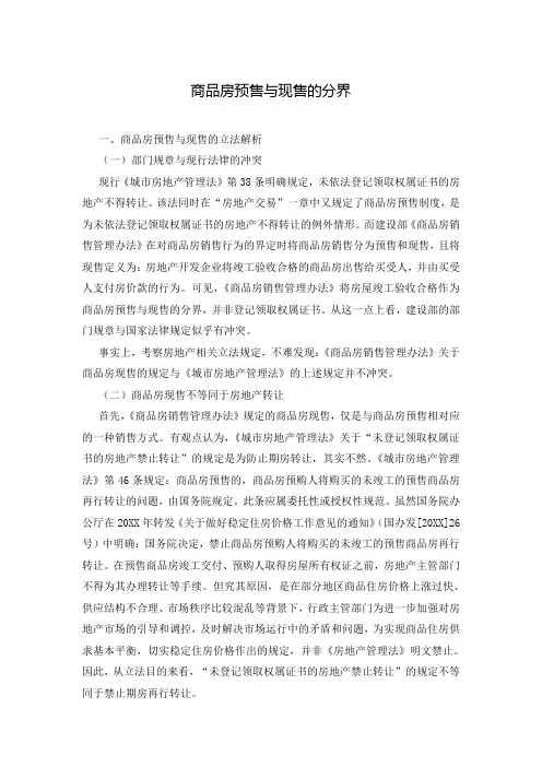 商品房预售与现售的分界