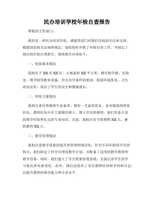 民办培训学校年检自查报告(2)