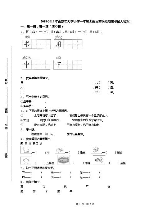 2018-2019年南京市力学小学一年级上册语文模拟期末考试无答案