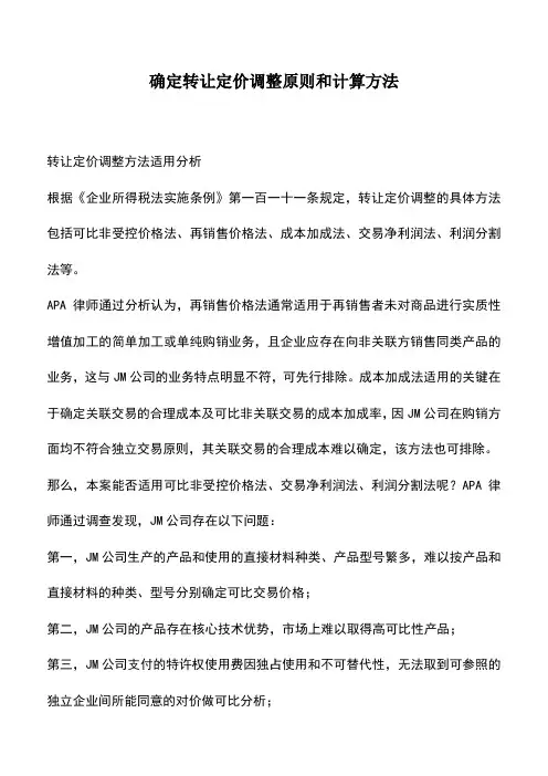 会计实务：确定转让定价调整原则和计算方法